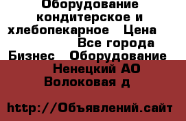 Оборудование кондитерское и хлебопекарное › Цена ­ 1 500 000 - Все города Бизнес » Оборудование   . Ненецкий АО,Волоковая д.